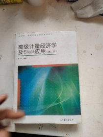 高级计量经济学及Stata应用：第二版
