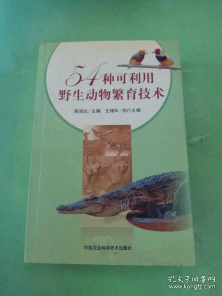 54种可利用野生动物繁育技术