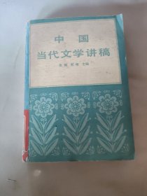 中国当代文学讲稿