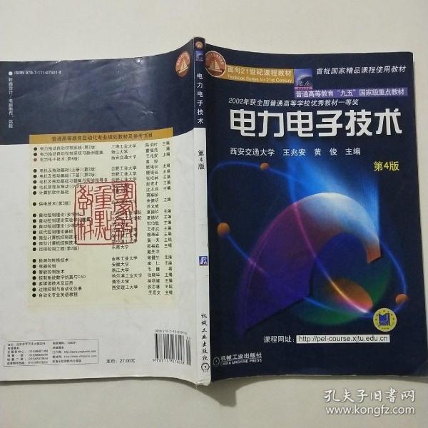 面向21世纪课程教材：电力电子技术：普通高等教育“九五”国家级重点教材  2002年获全国普通高等学校优秀教材一等奖