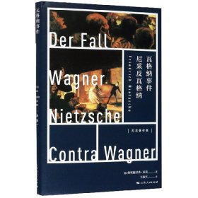 瓦格纳事件(尼采反瓦格纳)(精)/尼采著作集 9787208163041 弗里德里希·尼采 上海人民出版社