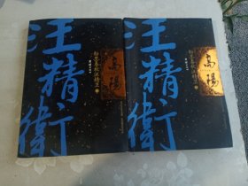 粉墨春秋汪精卫（上下册）