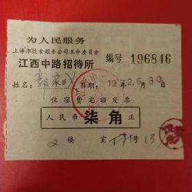 1972年6月30日，上海市，江西中路招待所收据，语录票据。1-7（生日票据，宾馆住宿类）