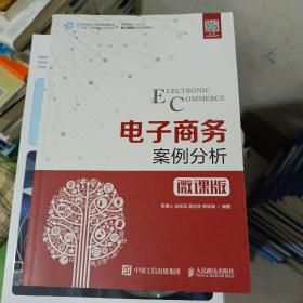 电子商务案例分析（微课版）(全新)，