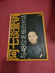 阿七谈营销:与48位老板的对话