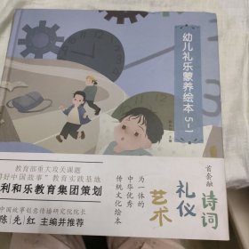 幼儿礼乐蒙养绘本《5本》