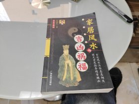 家居风水与吉凶祸福