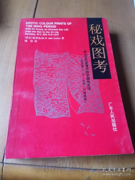 秘戏图考：附论汉代至清代的中国性生活（公元前二〇六年——公元一六四四年）