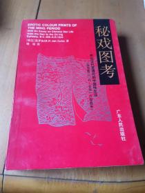 秘戏图考：附论汉代至清代的中国性生活（公元前二〇六年——公元一六四四年）