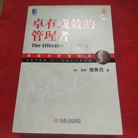 卓有成效的管理者