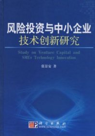 风险投资与中小企业技术创新研究