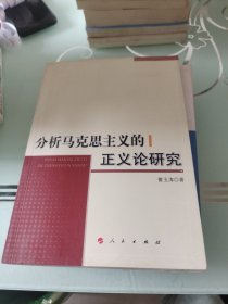 分析马克思主义的正义论研究