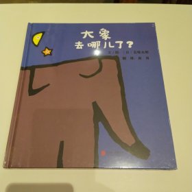 启发精选：大象去哪儿了？精装