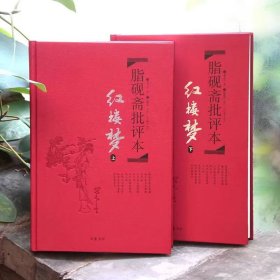 脂砚斋批评本红楼梦