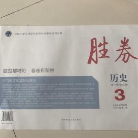 胜券. 高中历史. 3 : 必修