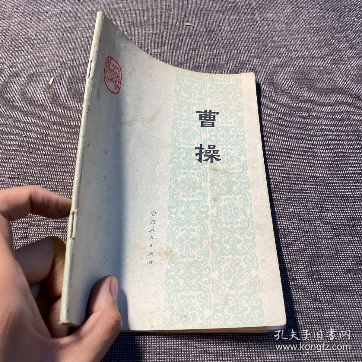曹操 安徽人民出版社