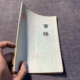 曹操 安徽人民出版社
