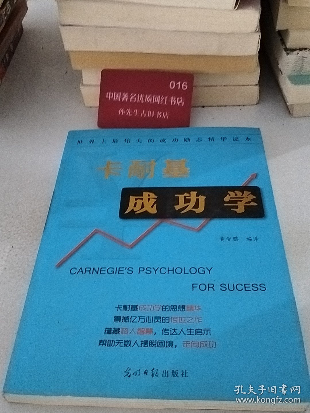 卡耐基成功学