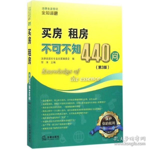 买房、租房不可不知440问（第3版）