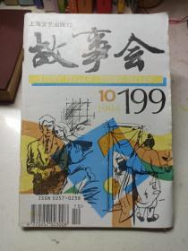 故事会   1994年第10期   总199期