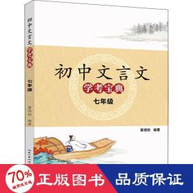 2018版初中文言文学考宝典：七年级