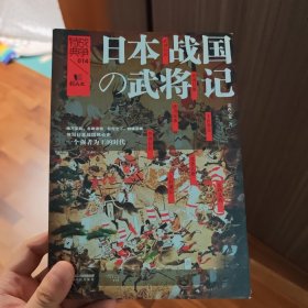 日本战国武将记