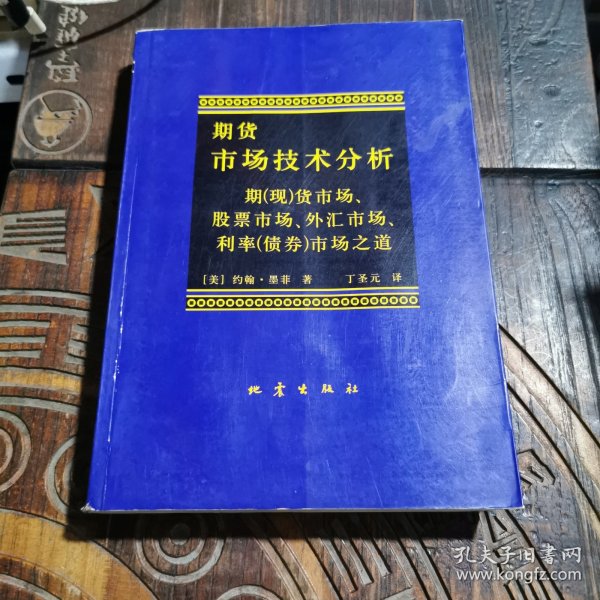 期货市场技术分析：期（现）货市场、股票市场、外汇市场、利率（债券）市场之道