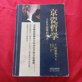 京瓷哲学：人生与经营的原点（平装）
