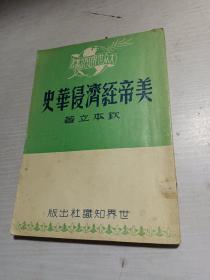 美帝经济侵华史