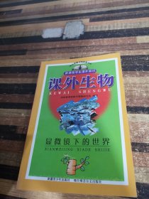 课外生物 显微镜下的世界