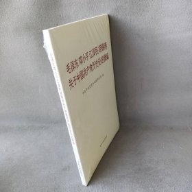 毛泽东邓小平江泽民胡锦涛关于中国共产党历史论述摘编（普及本）