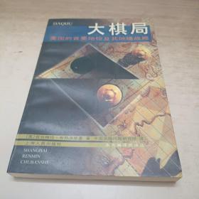 大棋局美国的首要地位及其地缘战略