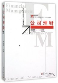 公司理财/21世纪高等院校财务管理专业系列