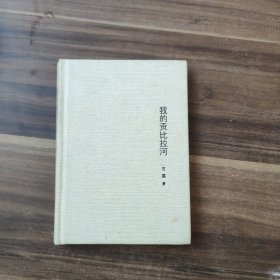 我的贡比拉河 签名本