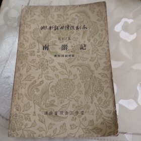 湖南戏曲传统剧本笫十三集巜南游记》，衡阳湘剧高腔