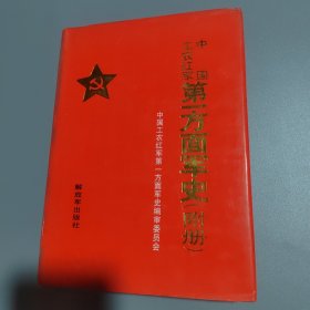 第一方面军军史（精装）