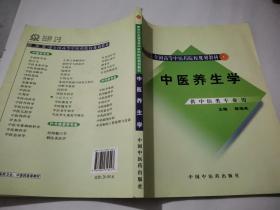 新世纪全国高等中医药院校规划教材：中医养生学