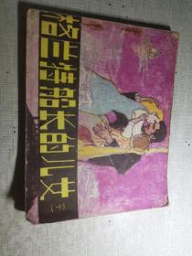 格兰特船长的儿女  下    扉页封底有私藏章或字