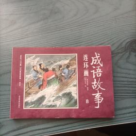 成语连环画第八册