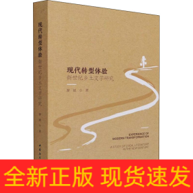 現(xiàn)代轉(zhuǎn)型體驗 新世紀(jì)鄉(xiāng)土文學(xué)研究
