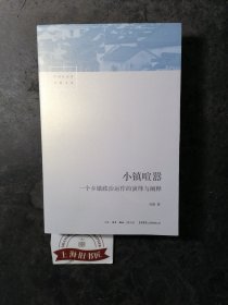 小镇喧嚣：一个乡镇政治运作的演绎与阐释