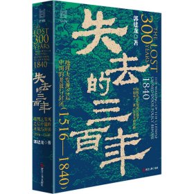 失去的三 地理大发现之后中国的开放与封闭(1516-1840)9787213115295浙江人民出版社
