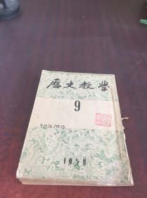 历史教学 1954.9.10.12.1955.10【4册合售】