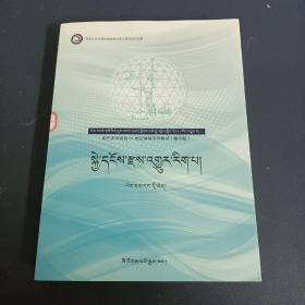 现代医学面向21世纪课程系列教材（藏译版） 生物化学 藏文