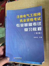 备考2022年注册电气工程师执业资格考试专业考试复习教程 公共基础考试第三版+专业基础考试第二版全国注册电气工程师考试教材用书正版全新