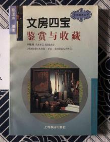 古玩宝斋丛书：中国织绣鉴赏与收藏、中国古钱鉴赏与收藏、中国油画鉴赏与收藏、中国碑帖鉴赏与收藏、中国画鉴赏与收藏、中国古玉鉴赏与收藏、文房四宝鉴赏与收藏、鼻烟壶鉴赏与收藏、古瓷鉴赏与收藏、扇子鉴赏与收藏（10本同售）