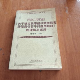 最高人民法院（关于确定民事侵权精神损害赔偿责任若干问题的解释）的理解与适用