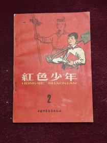 红色少年 第 2 集 1959一版一印1张1件馆藏品相好 中国少年儿童出版社