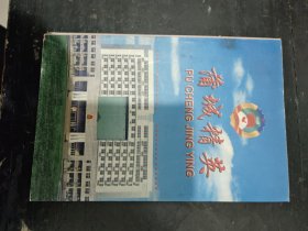 蒲城精英