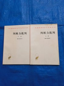 判断力批判(上下）汉译世界学术名著丛书